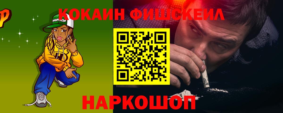 КОКАИН FishScale Лабинск
