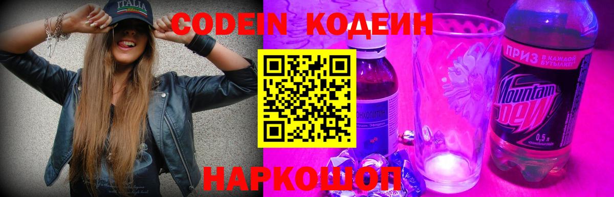Кодеин напиток Lean (лин) Лабинск